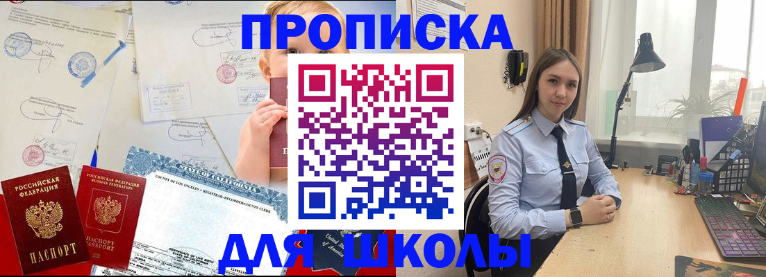 прописка для школы в Черноголовке